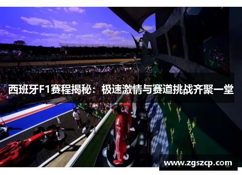 西班牙F1赛程揭秘：极速激情与赛道挑战齐聚一堂