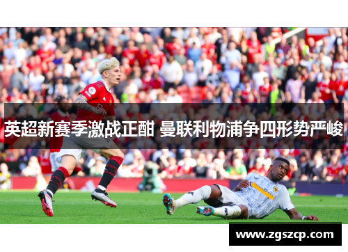 英超新赛季激战正酣 曼联利物浦争四形势严峻