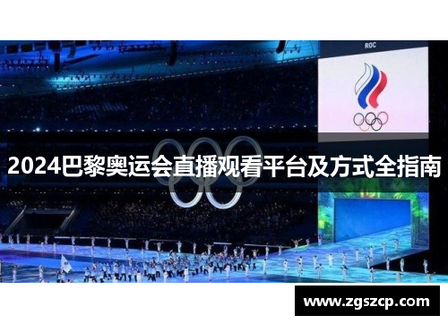 2024巴黎奥运会直播观看平台及方式全指南