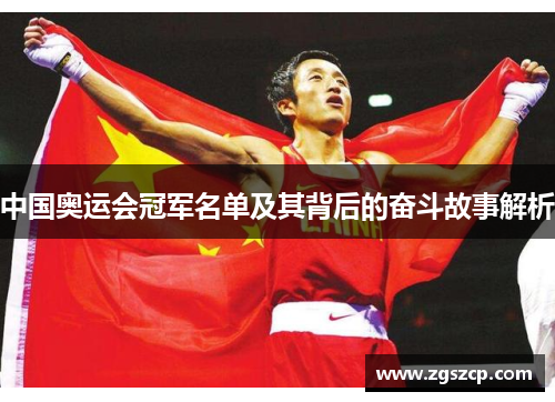 中国奥运会冠军名单及其背后的奋斗故事解析