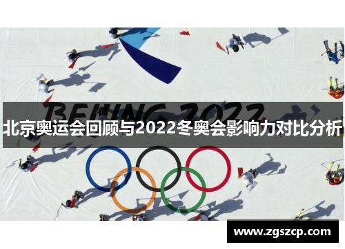 北京奥运会回顾与2022冬奥会影响力对比分析