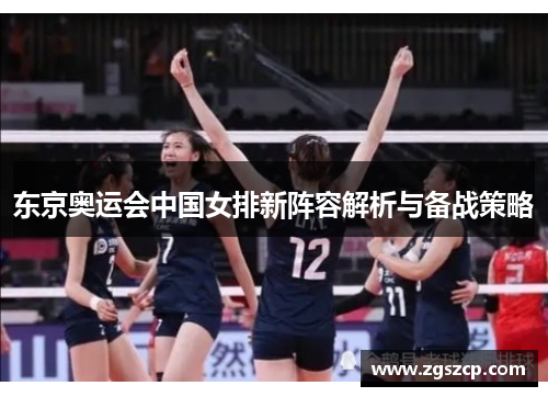 东京奥运会中国女排新阵容解析与备战策略