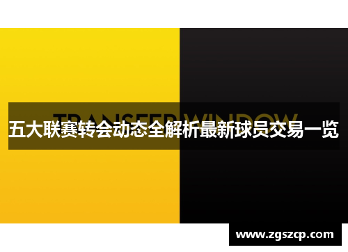 五大联赛转会动态全解析最新球员交易一览