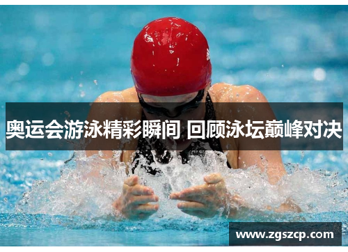 奥运会游泳精彩瞬间 回顾泳坛巅峰对决