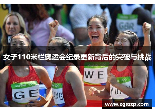 女子110米栏奥运会纪录更新背后的突破与挑战