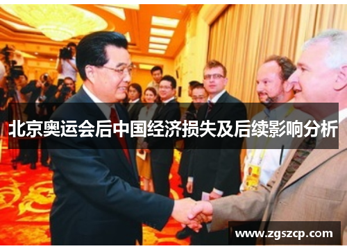 北京奥运会后中国经济损失及后续影响分析