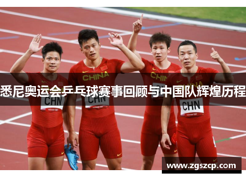 悉尼奥运会乒乓球赛事回顾与中国队辉煌历程