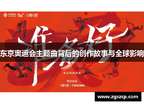 东京奥运会主题曲背后的创作故事与全球影响