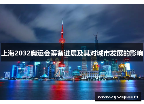 上海2032奥运会筹备进展及其对城市发展的影响