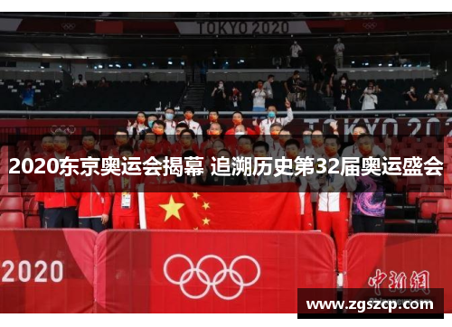 2020东京奥运会揭幕 追溯历史第32届奥运盛会