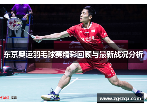 东京奥运羽毛球赛精彩回顾与最新战况分析
