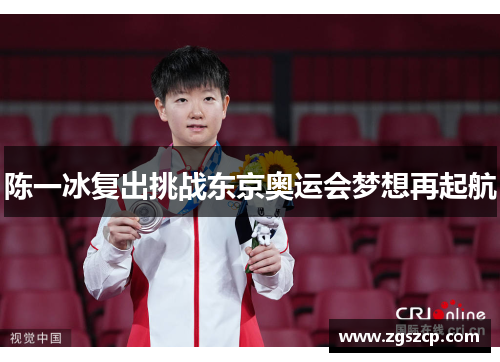 陈一冰复出挑战东京奥运会梦想再起航