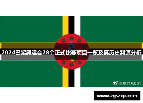2024巴黎奥运会28个正式比赛项目一览及其历史渊源分析